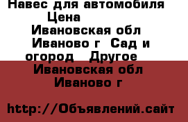 Навес для автомобиля › Цена ­ 22 550 - Ивановская обл., Иваново г. Сад и огород » Другое   . Ивановская обл.,Иваново г.